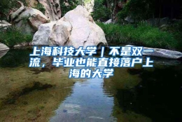 上海科技大学｜不是双一流，毕业也能直接落户上海的大学