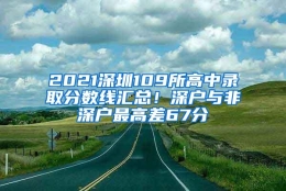 2021深圳109所高中录取分数线汇总！深户与非深户最高差67分