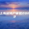 上海居转户审批2022