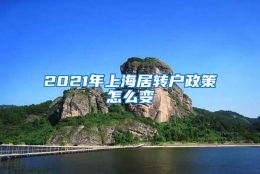 2021年上海居转户政策怎么变