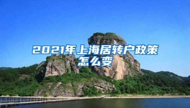 2021年上海居转户政策怎么变