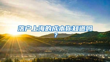 落户上海的成本你知道吗？