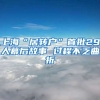 上海“居转户”首批29人幕后故事 过程不乏曲折