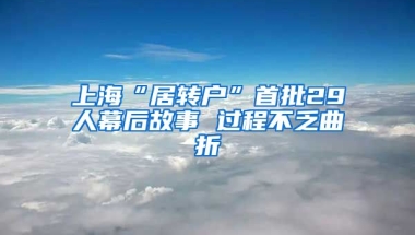 上海“居转户”首批29人幕后故事 过程不乏曲折