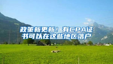 政策新更新！有CPA证书可以在这些地区落户