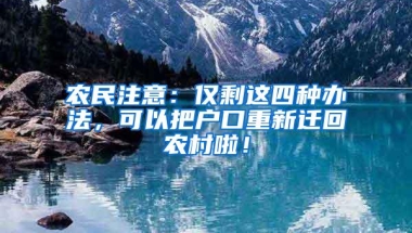 农民注意：仅剩这四种办法，可以把户口重新迁回农村啦！