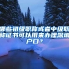 哪些初级职称或者中级职称证书可以用来办理深圳户口？