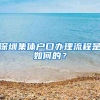 深圳集体户口办理流程是如何的？