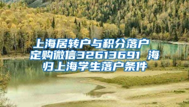 上海居转户与积分落户 定购微信32613691 海归上海学生落户条件