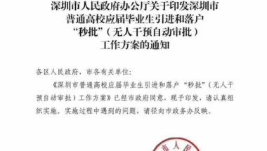 南方都市报：应届毕业生落户深圳将实行“秒批” 无需现场报到