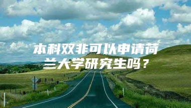 本科双非可以申请荷兰大学研究生吗？