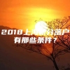 2018上海积分落户有那些条件？