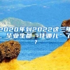 2020年到2022这三年，毕业生都“住哪儿”了？