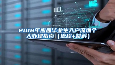 2018年应届毕业生入户深圳个人办理指南（流程+材料）