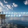 上海顺利落户VS坎坷经历的差距在哪？