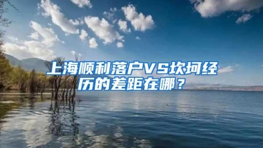 上海顺利落户VS坎坷经历的差距在哪？