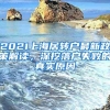 2021上海居转户最新政策解读，深挖落户失败的真实原因