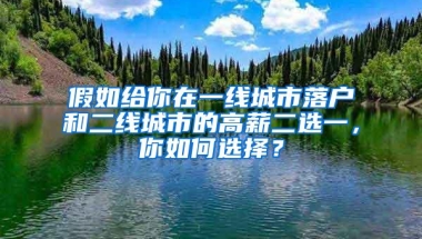 假如给你在一线城市落户和二线城市的高薪二选一，你如何选择？