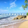 2016年深圳大专夜校