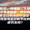 你好，我想问一下那个专本连读，得到的非全日制本科毕业证，可以考全日制学校的研究生吗？