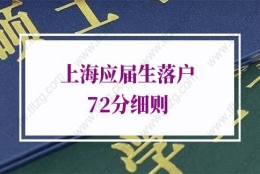 上海应届生落户72分细则的问题2：应届生落户上海需要居住证吗？