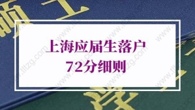 上海应届生落户72分细则的问题2：应届生落户上海需要居住证吗？