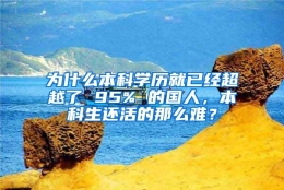 为什么本科学历就已经超越了 95% 的国人，本科生还活的那么难？