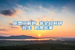 你想了解的 非全日制研究生 的那些事