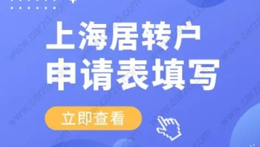 上海居转户申请表填写，这样填申请成功率更高