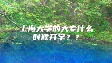 上海大学的大专什么时候开学？？