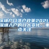 深圳户口落户政策2021：深圳入户的几大变化，重点关注