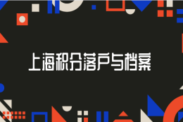 上海办理积分落户档案不知道在哪里？可以这样来解决！