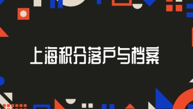 上海办理积分落户档案不知道在哪里？可以这样来解决！