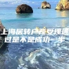 上海居转户预受理通过是不是成功一半