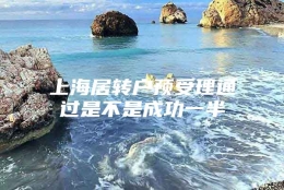 上海居转户预受理通过是不是成功一半