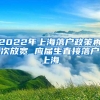 2022年上海落户政策再次放宽 应届生直接落户上海