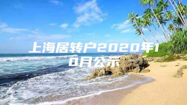 上海居转户2020年10月公示