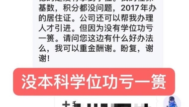 上海人才引进落户因没本科学位功亏一篑