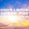 2021年上海户口积分政策细则 天津积分落户细则2021.doc