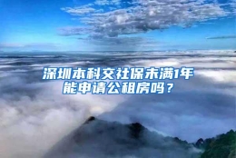 深圳本科交社保未满1年能申请公租房吗？