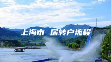 上海市 居转户流程