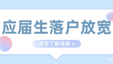 应届生落户放宽！哪些符合基本条件可以直接落户呢？