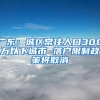 广东：城区常住人口300万以下城市 落户限制政策将取消