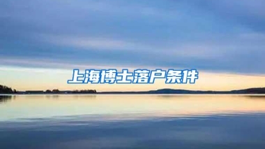 上海博士落户条件