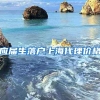 应届生落户上海代理价格