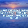 上海元宇宙企业上市最高补贴600万！多地正以“真金白银”争抢元宇宙第一城