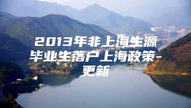 2013年非上海生源毕业生落户上海政策-更新