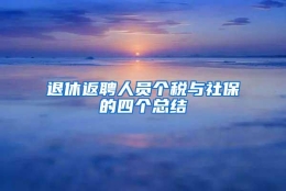 退休返聘人员个税与社保的四个总结