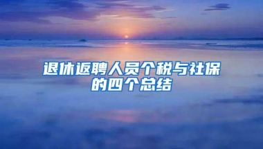 退休返聘人员个税与社保的四个总结