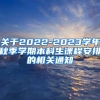 关于2022-2023学年秋季学期本科生课程安排的相关通知